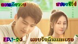 สปอยซีรี่ย์  เรื่องราวแอบรักแบบสองฝ่ายที่แสนหวาน แอบรักฉันและเธอ ตอนเดียวจบ