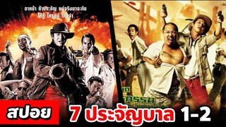 สปอยเนื้อเรื่อง 7 ประจัญบาล ภาค 1-2 #สปอยหนังฟุตโคตรฮา