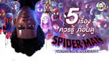 ขยับแว่น Talk : 5 เรื่องควรรู้ ก่อนดู Spider-Man: Across the Spider-Verse