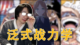 泛式整活AveMujica战力学，素世放到海贼王世界观都是四王级别了啊，这爱音和灯更是不敢想