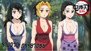 รวมฉากภรรยาของอุซุย เรื่อง Kimetsu no Yaiba - Yuukaku-hen