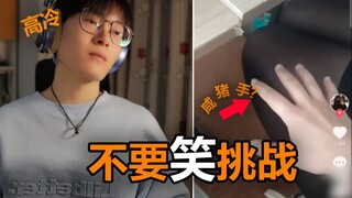 【不要笑挑战】笑的哥们儿根本高冷不起来...