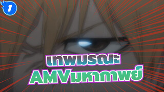 [เทพมรณะ]1080P/AMV
คืนพลังของฉันคืนมา! กินจู_1