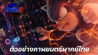 ตัวอย่าง Sonic The Hedgehog 3 โซนิค 3 | Official Trailer พากย์ไทย