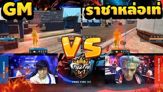 GM vs ราชาหล่อเท่ 1v1 Garena Free Fire