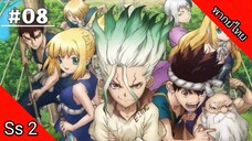 Dr.Stone Season 2 ด็อกเตอร์สโตน ภาค 2 ตอนที่ 8 พากย์ไทย