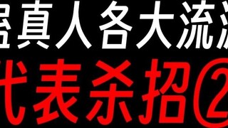 Gu Zhenren: Each school’s representative killer move②: Ten thousand of me?