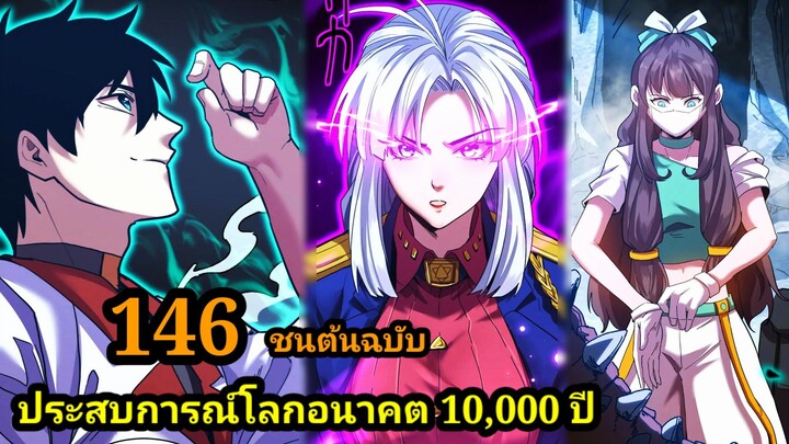 (146) ประสบการณ์โลกอนาคต10,000ปี พากย์มังงะพระเอกเก่ง #มังงะพระเอกเทพ #มังงะจีน อ่านมังงะ สปอย