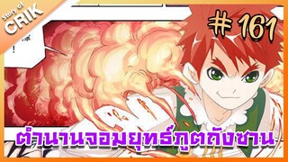 [มังงะ] ตำนานจอมยุทธ์ภูตถังซาน ภาค 1 ตอนที่ 161 [แนวต่อสู้ + พระเอกเทพ + กลับชาติมาเกิด ]