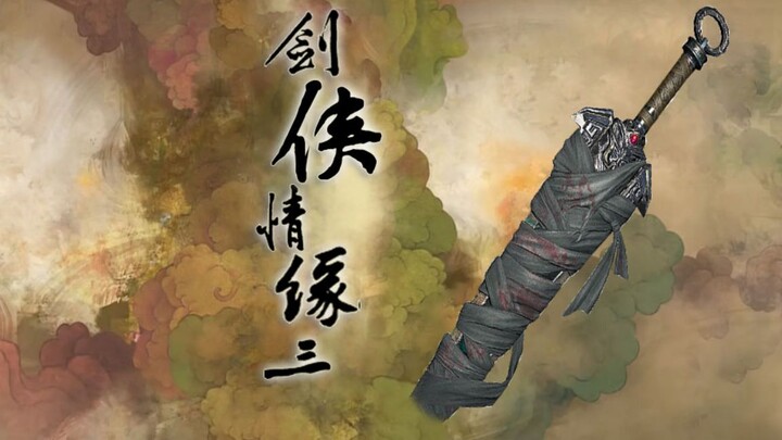 【用仙剑三的方式打开剑网三】别人有的剑三当然也要有啦！