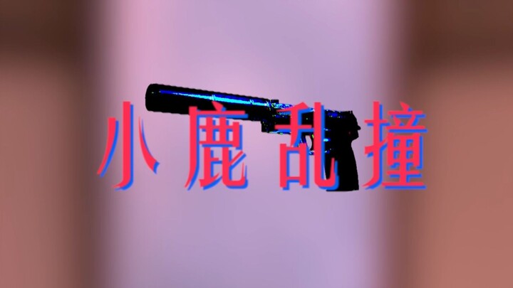 【CSGO】❤小 鹿 乱 撞❤
