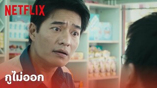 ลัดดาแลนด์ Highlight - กูไม่ออก ออกแล้วกูจะเอาอะไรแดก | SHORT CLIP | Netflix