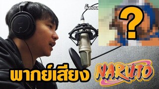 พากย์เสียง Naruto จะได้พากย์เป็นตัวอะไร? | NegiDay Ep.7 | NEGiJUMP