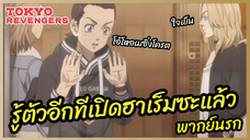 รู้ตัวอีกทีเปิดฮาเร็มซะแล้ว - Tokyo Revengers โตเกียว รีเวนเจอร์ส l พากย์นรก