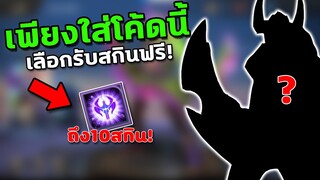 RoV : แจกโค้ด เลือกรับสกินฟรีถึง10ตัว! เพียงใส่โค้ดนี้ได้100%