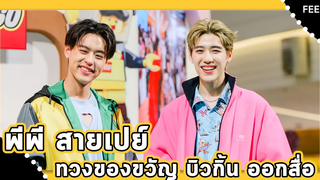 พีพี ลั่น! เป็นสายเปย์ทวงของขวัญ "บิวกิ้น" ออกสื่อ รวมบรรยากาศงานเลโก้