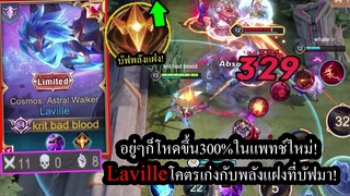 [ROV] อยู่ๆก็เก่ง! Laville รูนคริแรงขึ้น36%กับพลังแฝงที่ถูกบัฟ ตีไกล9.5เมตร! (SoloRank)