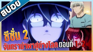 สปอยอนิเมะ || จันทรานำพาสู่ต่างโลก Ss2 ตอนที่ 1-2