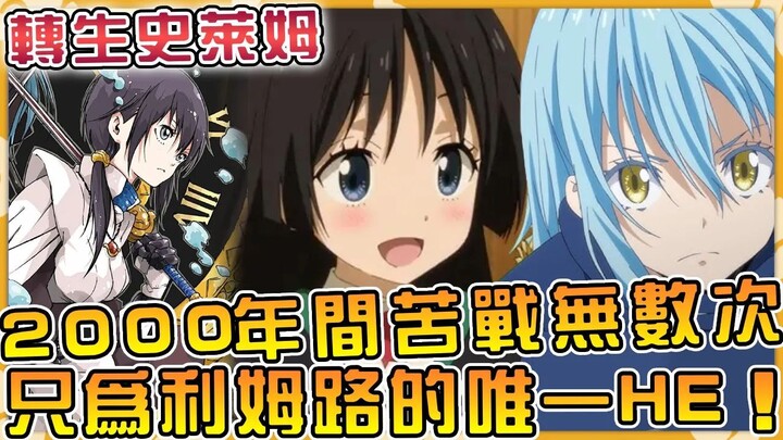 克萝耶苦战2000年，只为找出唯一让利姆路活下来的结局！勇者篇剧情及各角色行动全解说【转生史莱姆第四季】