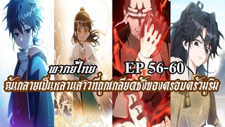 ฉันกลายเป็นหลานสาวที่ถูกเกลียดชังของครอบครัวมูริม EP56-60