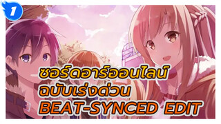 พาคุณดูซอร์ดอาร์ตออนไลน์ 3 ซีซั่น
จบภายใน 5 นาที | Beat-Synced Edit_1