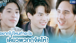 อยากไปไหนทำอะไร เดี๋ยวพวกกูจัดให้! เพราะเราคู่กัน 2gether The Series