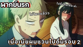 (พากย์นรก) เมียดื่มไหวแต่ผัวไม่ไหวแล้ว😂 - Spy x family