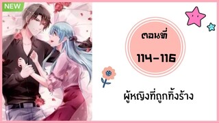 ผู้หญิงที่ถูกทิ้งร้าง ตอนที่ 114-116