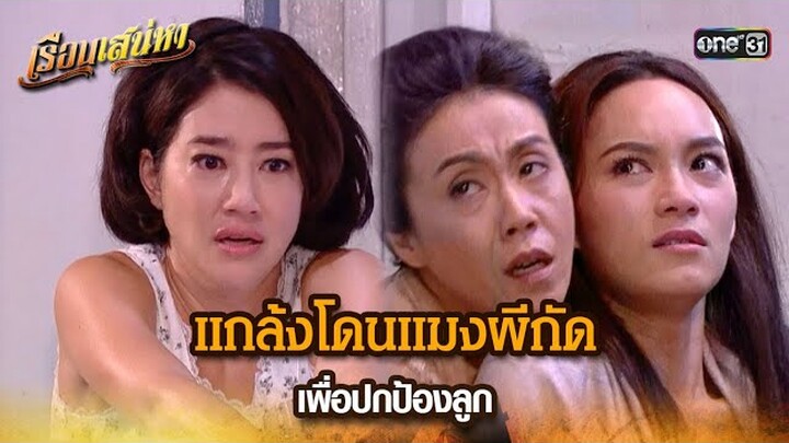 แกล้งโดนแมงผีกัด เพื่อปกป้องลูก | HIGHLIGHT เรือนเสน่หา EP.16 | 22 มี.ค. 67 | one31