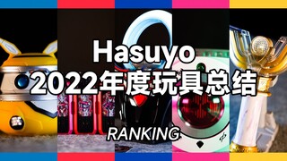 Hasuyo的2022年度玩具总结