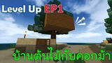 บ้านต้นไม้กับคอกม้า Level Up EP1 -Survivalcraft [พี่อู๊ด JUB TV]