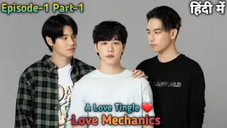 Love Mechanics 2022 Episode 1 Part 1 Must Watch Thai BL Series! A Love Triangle Story! HMO