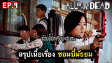 All of us are dead : สรุปเนื้อเรื่องมัธยมซอมบี้ (ตอนที่ 9) : 1/3