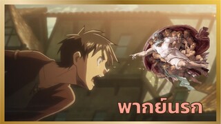 [พากย์นรก] เรียงความเรื่องแม่ - ผ่าพิภพไททัน