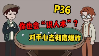 【扭转空间P36】你也会识人术？