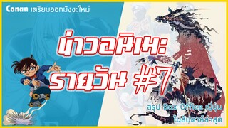 โคนันเตรียมออกมังงะหัวใหม่ / สรุป Box Office ญี่ปุ่น 25 พ.ค. | ข่าวอนิเมะ #7