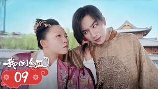 【我叫刘金凤 The Legendary Life of Queen Lau】EP09|皇上綁架皇后？皇后給皇上下毒？皇后被打入冷宮 | 辣目洋子/李宏毅