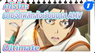 [คุโรโกะ นายจืดพลิกสังเวียนบาส AMV] Ultimate_1