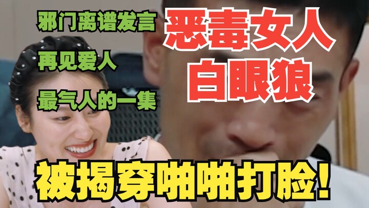 没见过这么欺负人的！丈夫被恶毒媳妇虐到体无完肤！激情吐槽《再见爱人3》之最离谱的一期