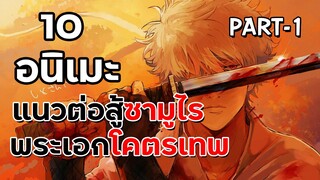 10 อนิเมะซามูไร ต่อสู้ พระเอกเทพๆ P.1