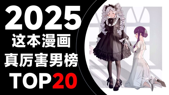 出乎预料！2025年这本漫画真厉害男性榜TOP20