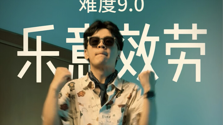 现在的宅舞这么难了吗？ 乐意效劳Locking版