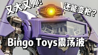 DLX最佳代餐？又大又帅！Bingo Toys 震荡波