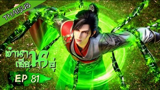 ตำนานเซียนอู่ ตอนที่ 81 [S3] ซับ youku