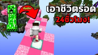 Minecraft เอาชีวิตรอด24ชั่วโมง! ด่านยากที่สุดในโลก จับคนมาเป็นซ้อมบี้!😱 | ใช้เวลาสร้างเกือบ2ปี