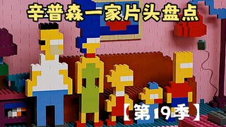 🍔辛普森一家片头盘点【第19季】