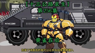 十三公路求生第256集