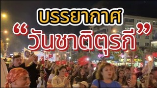 บรรยากาศขบวนประชาชนแสดงถึงความรักชาติ “ในวันชาติตุรกี” ❤️🇹🇷 #ชีวิตในต่างแดน #ชีวิตต่างแดน #ตุรกี