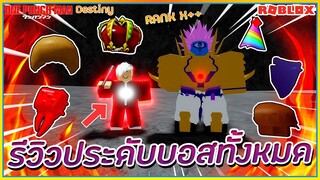 🔹ROBLOX👊One Punch Man:Destiny รีวิวประดับบอสทั้งหมดในเกม โดยผู้เล่น RANK X++ ᴴᴰ