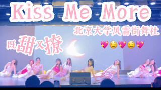 既甜又撩Kiss Me More！北京大学风雷街舞社jazz队（ALiEN舞室Luna编舞版）